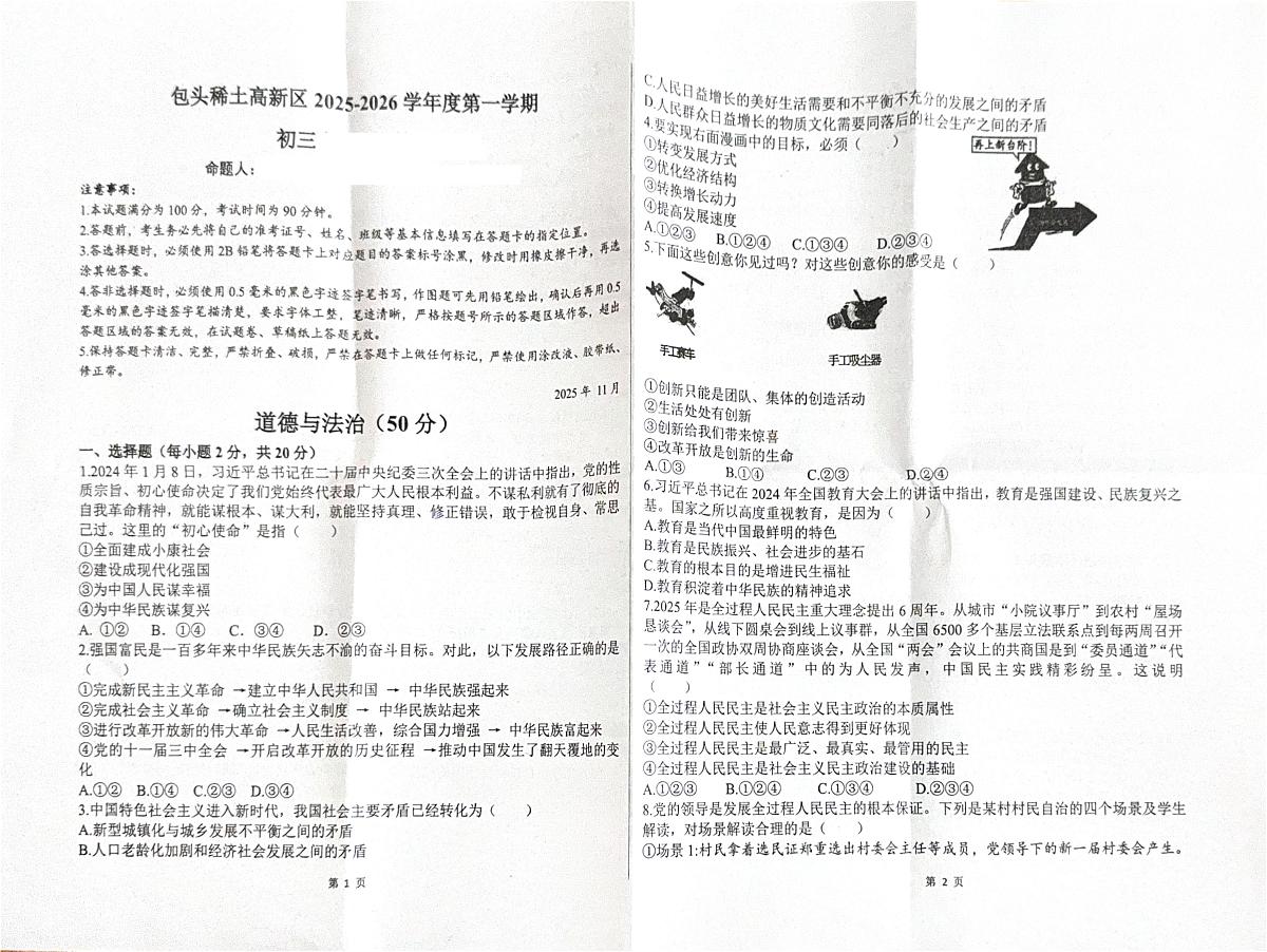 内蒙古自治区包头市稀土高新区2025-2026学年九年级上学期期中考试道德与法治试题第1页