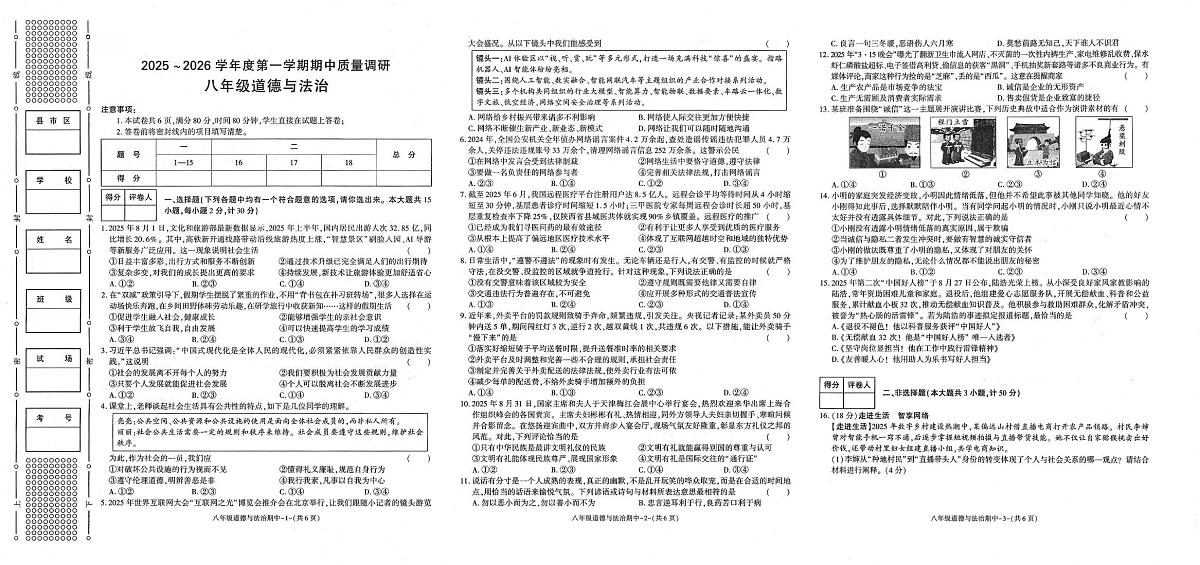 陕西省多校2025-2026学年八年级上学期11月期中道德与法治试题第1页
