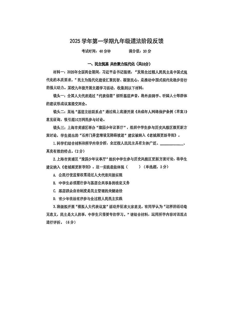 上海市市西初级中学2025-2026学年(五四学制)九年级上学期期中道德与法治试卷第1页