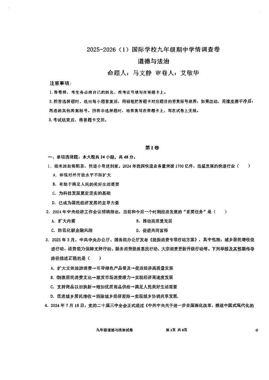 天津市经济技术开发区国际学校2025-2026学年九年级上学期期中道德与法治试卷第1页