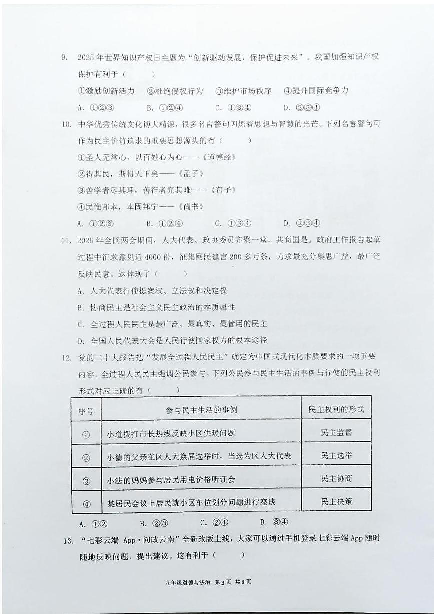 云南省红河哈尼族彝族自治州多校联考2025-2026学年九年级上学期11月期中道德与法治试题第3页
