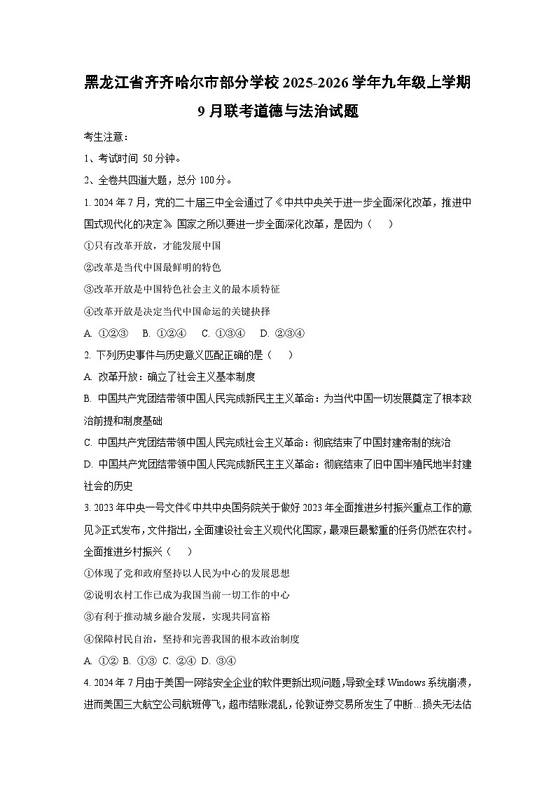 2025~2026学年黑龙江省齐齐哈尔市部分学校九年级（上）9月联考道德与法治试题（学生版）第1页