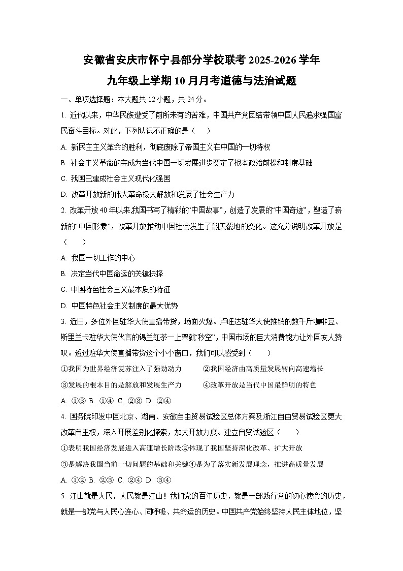 2025~2026学年安徽省安庆市怀宁县部分学校联考九年级（上）10月月考道德与法治试题（学生版）第1页