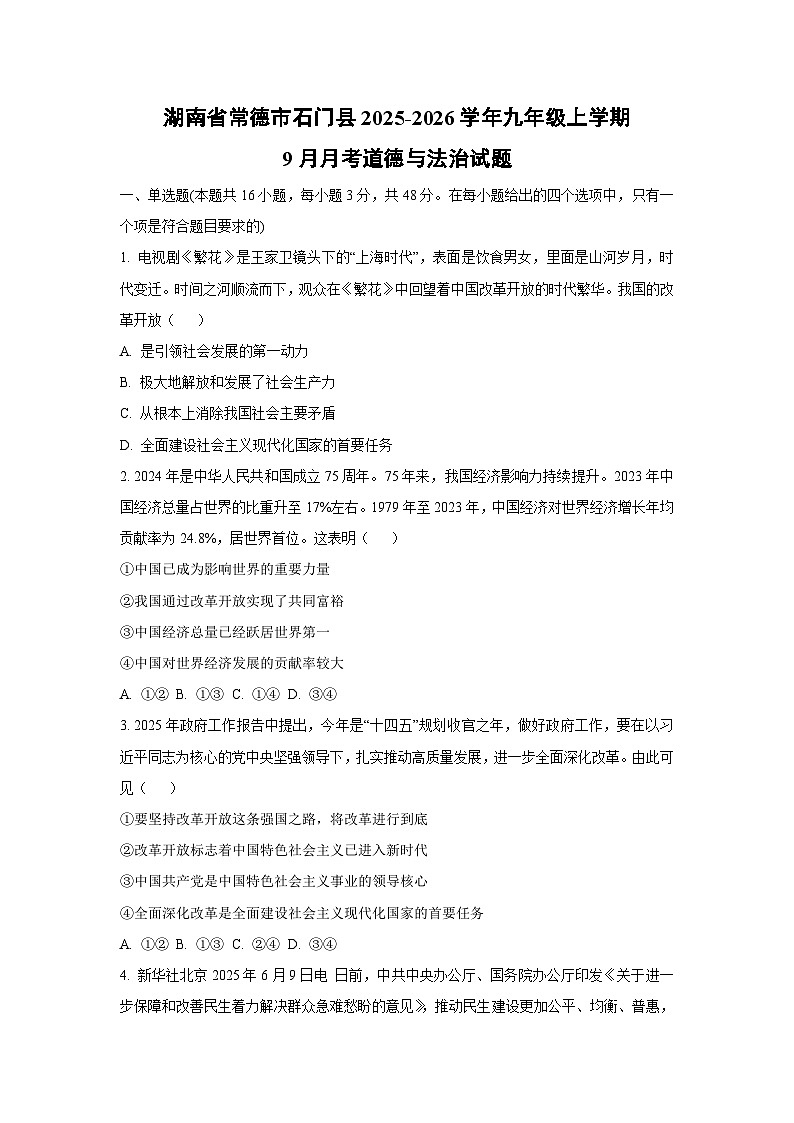 2025~2026学年湖南省常德市石门县九年级（上）9月月考道德与法治试题（学生版）第1页