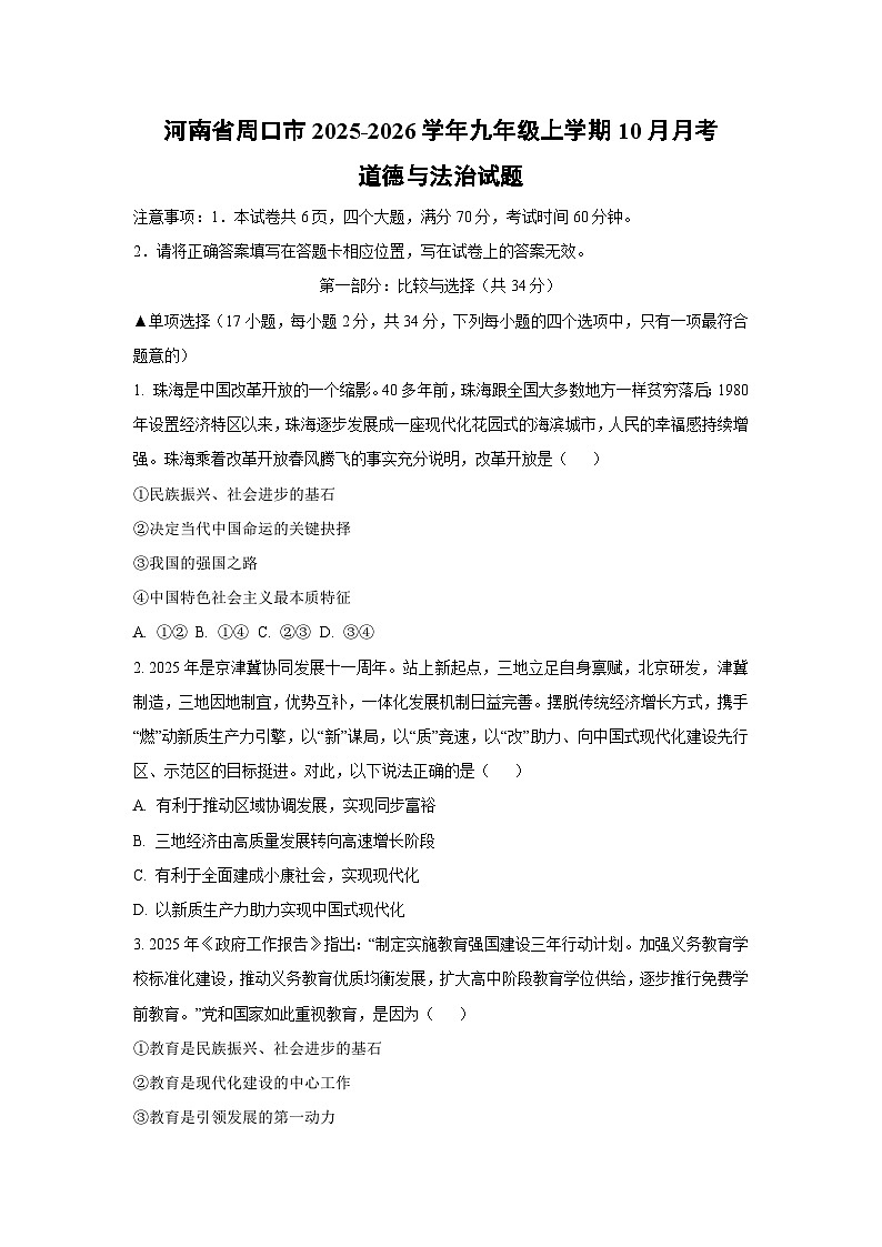 2025~2026学年河南省周口市九年级（上）10月月考道德与法治试题（学生版）第1页