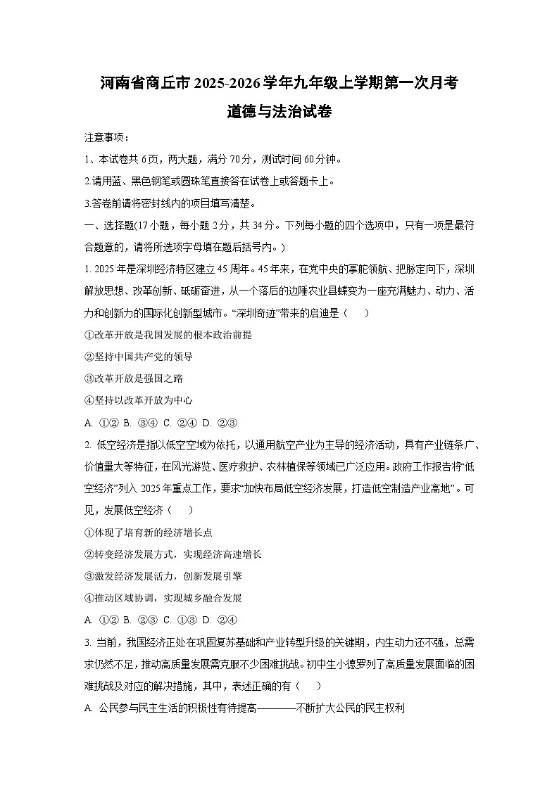 2025~2026学年河南省商丘市九年级（上）第一次月考道德与法治试题第1页