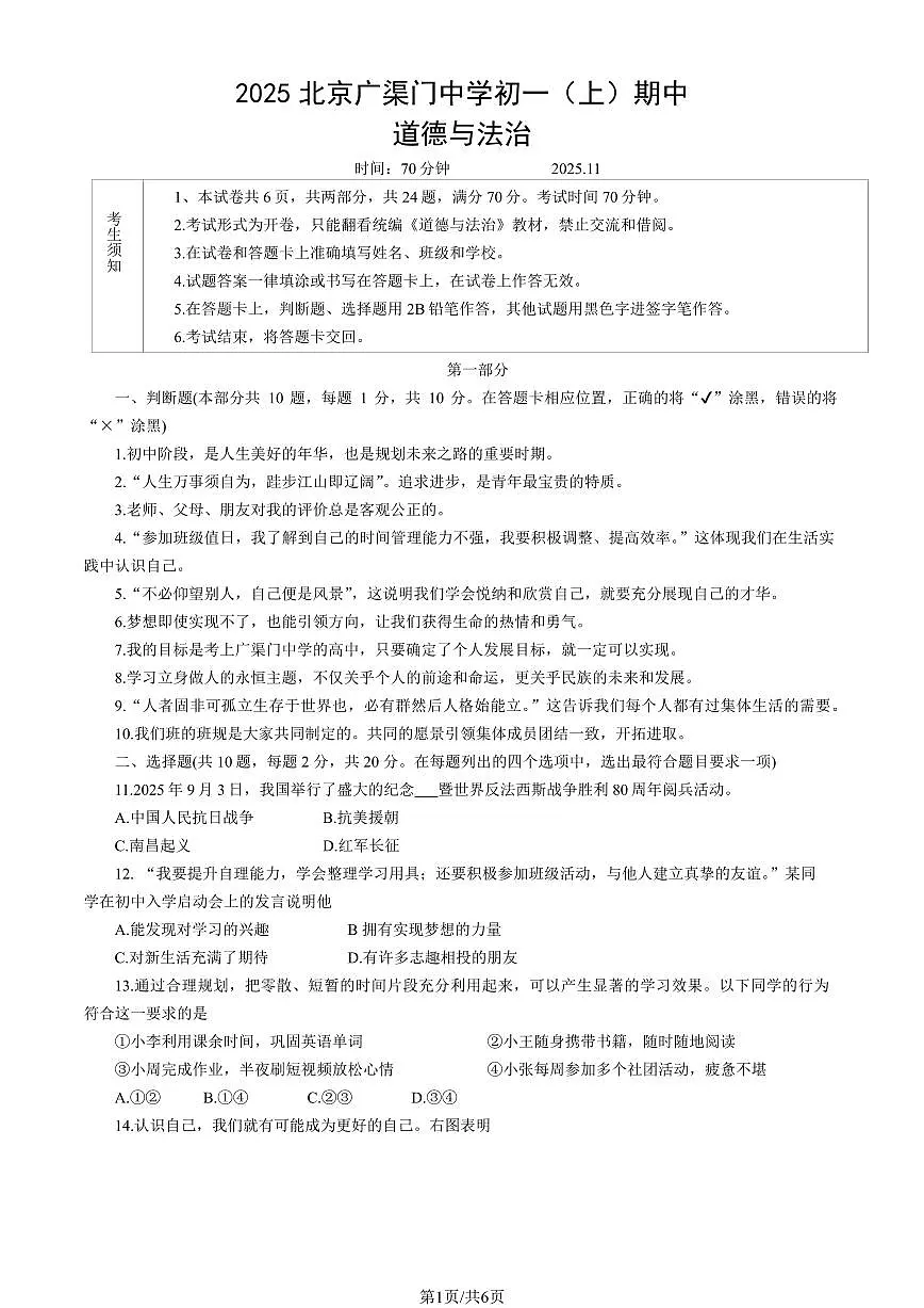 2025北京广渠门中学初一（上）期中道德与法治试卷（教师版）第1页