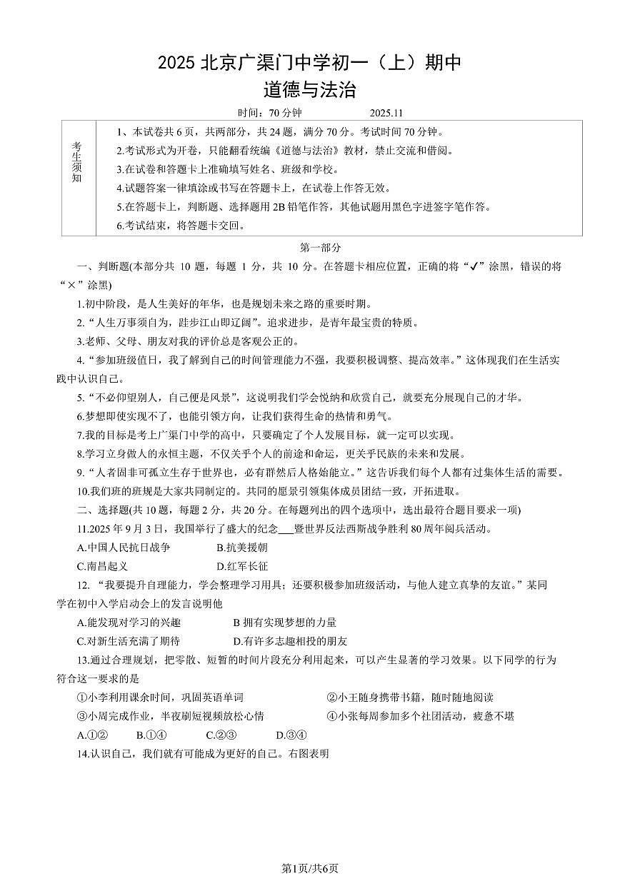 2025北京广渠门中学初一（上）期中道德与法治试卷（教师版）第1页