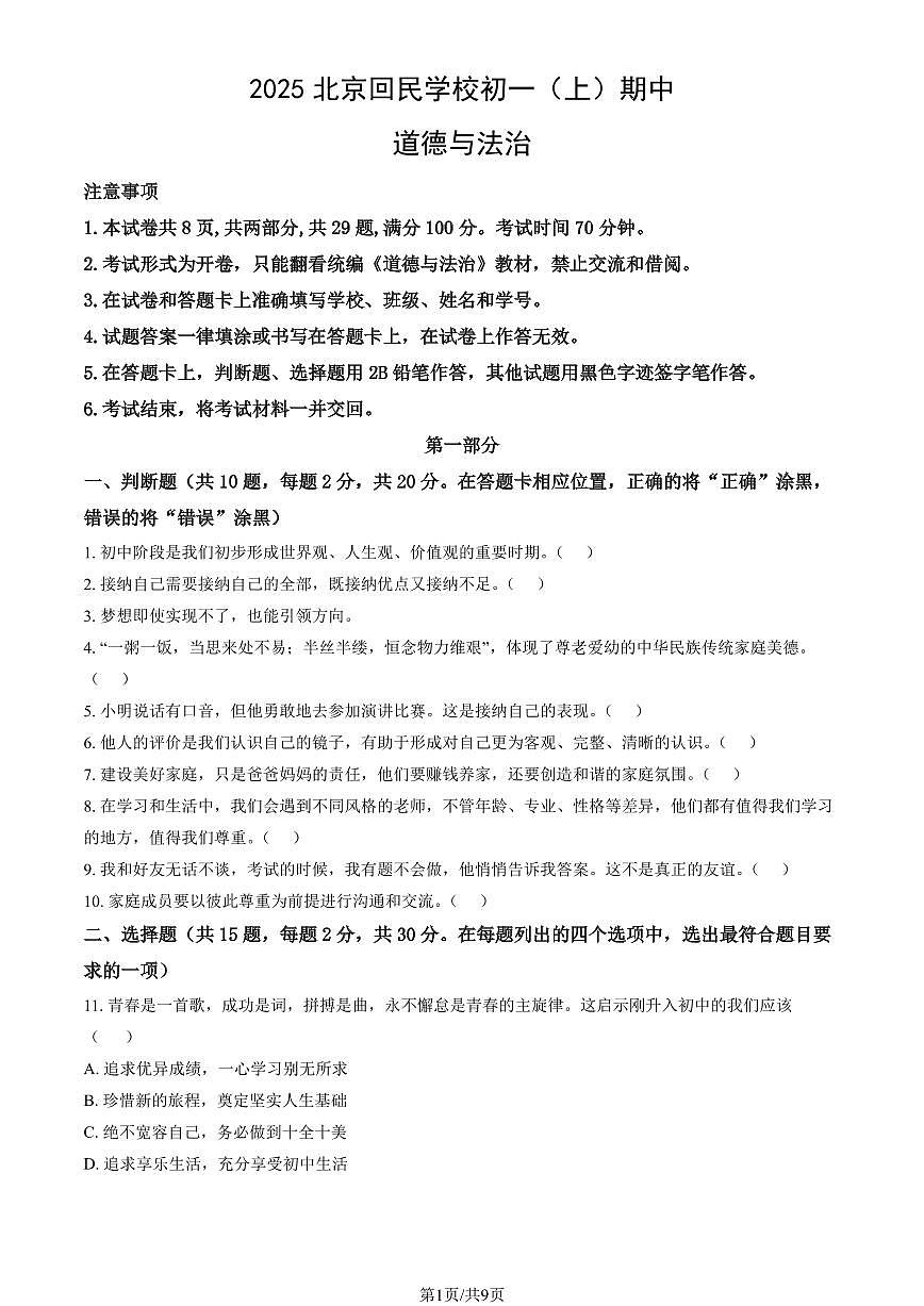 2025北京回民学校初一（上）期中道德与法治试卷（教师版）第1页