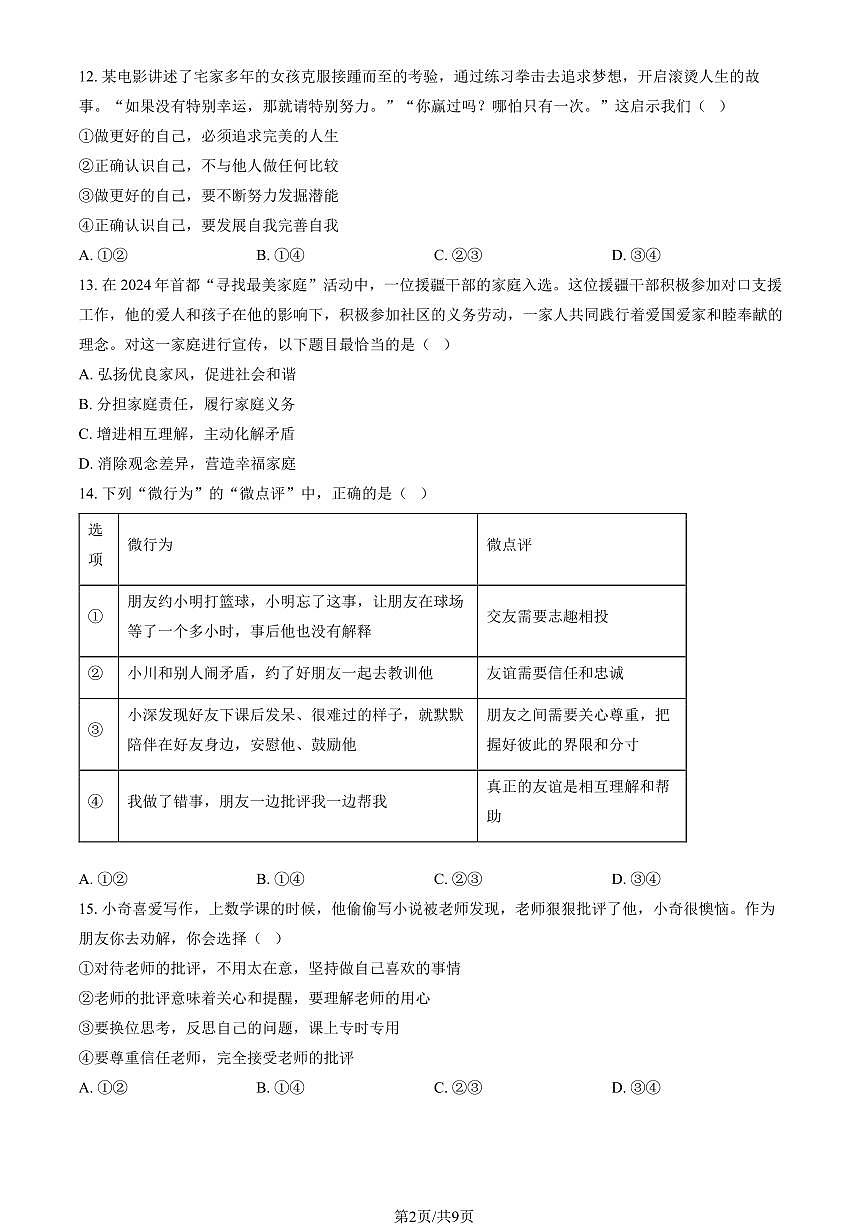 2025北京回民学校初一（上）期中道德与法治试卷（教师版）第2页