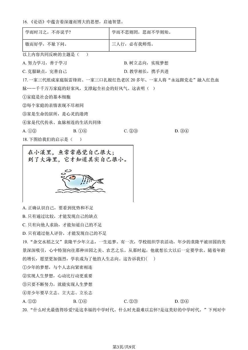 2025北京回民学校初一（上）期中道德与法治试卷（教师版）第3页
