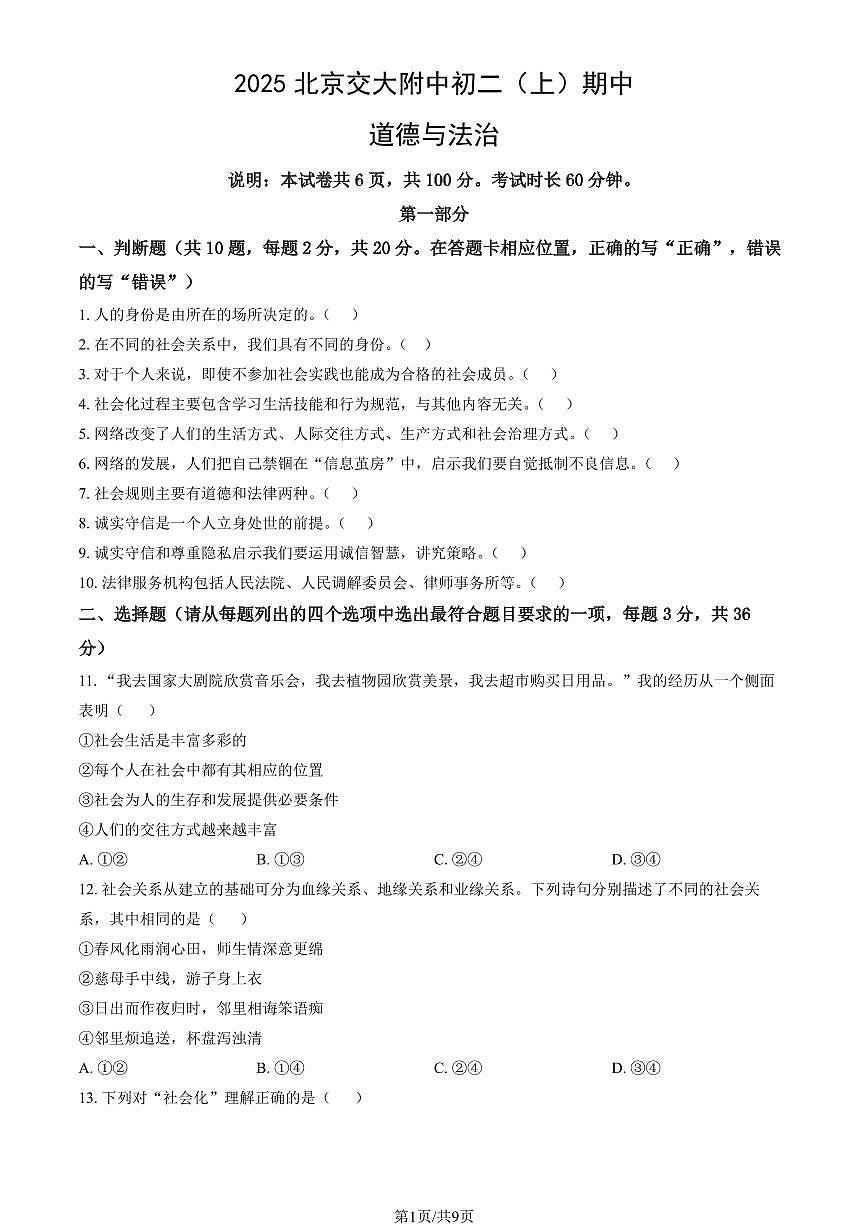 2025北京交大附中初二（上）期中道德与法治试卷（教师版）第1页