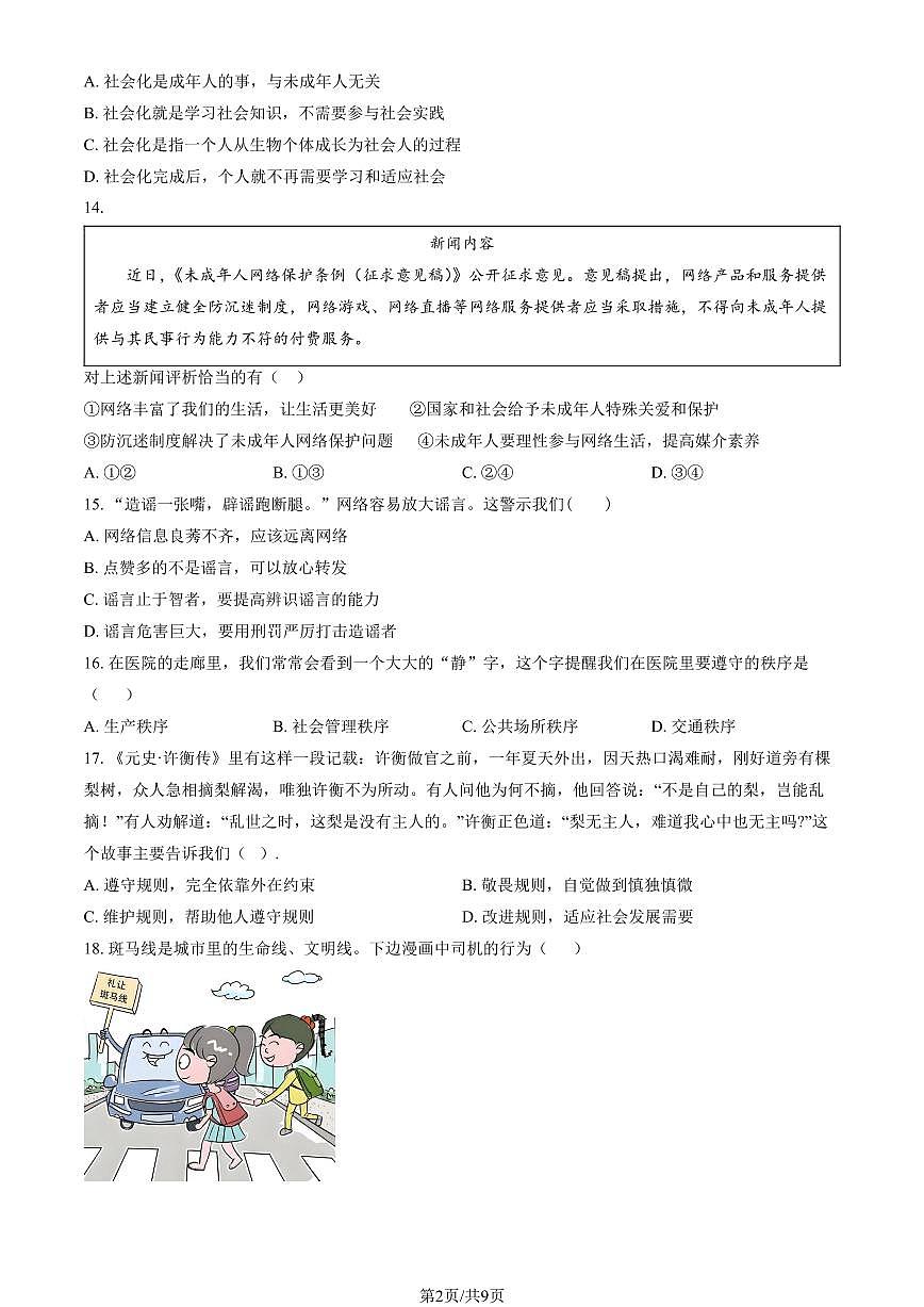 2025北京交大附中初二（上）期中道德与法治试卷（教师版）第2页