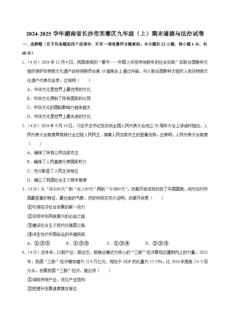 湖南省长沙市芙蓉区2024-2025学年九年级上学期期末道德与法治试卷第1页