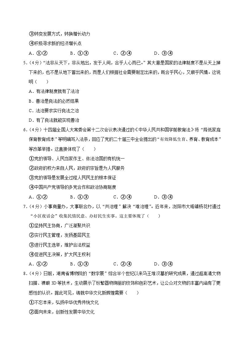 湖南省长沙市芙蓉区2024-2025学年九年级上学期期末道德与法治试卷第2页