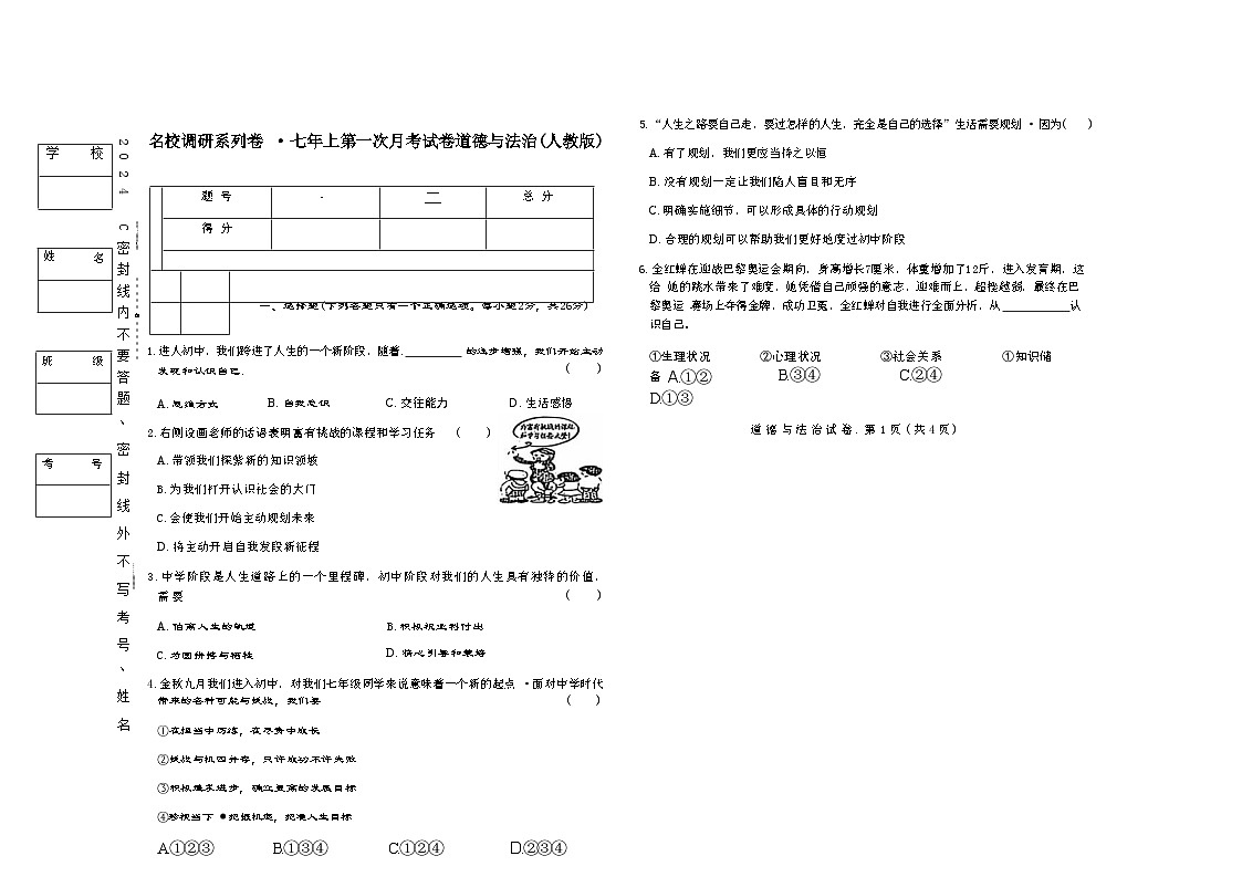 吉林省松原市乾安县2025—2026学年度名校调研七年级上册第一次月考试卷   道德与法治(含答案）第1页