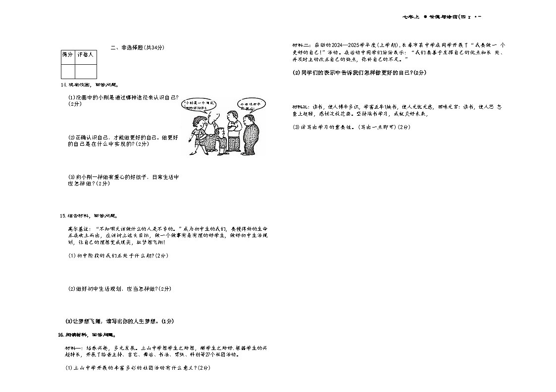 吉林省松原市乾安县2025—2026学年度名校调研七年级上册第一次月考试卷   道德与法治(含答案）第3页