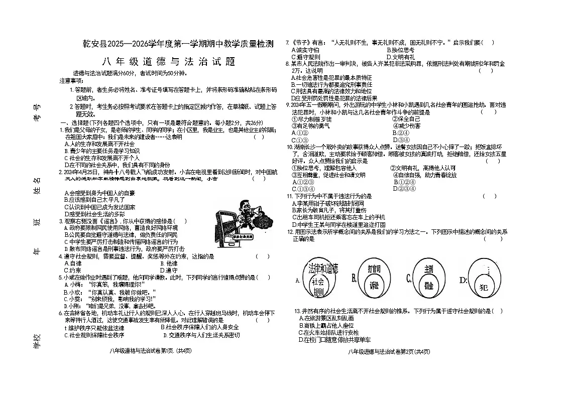 吉林省松原市乾安县2025~2026学年度第一学期期中教学质量检测 八年级道德与法治试题（含答案）第1页