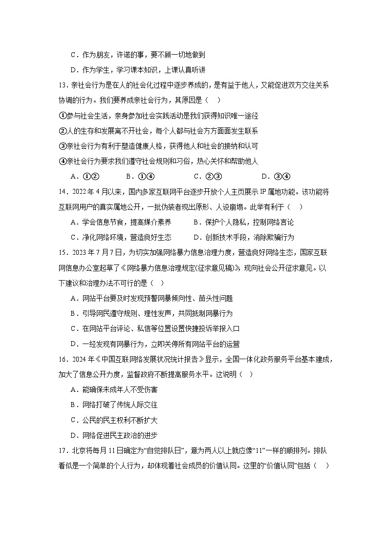 2025-2026学年北京市海淀区中国人民大学附属中学八年级上学期期中道德与法治试题（含答案）第2页