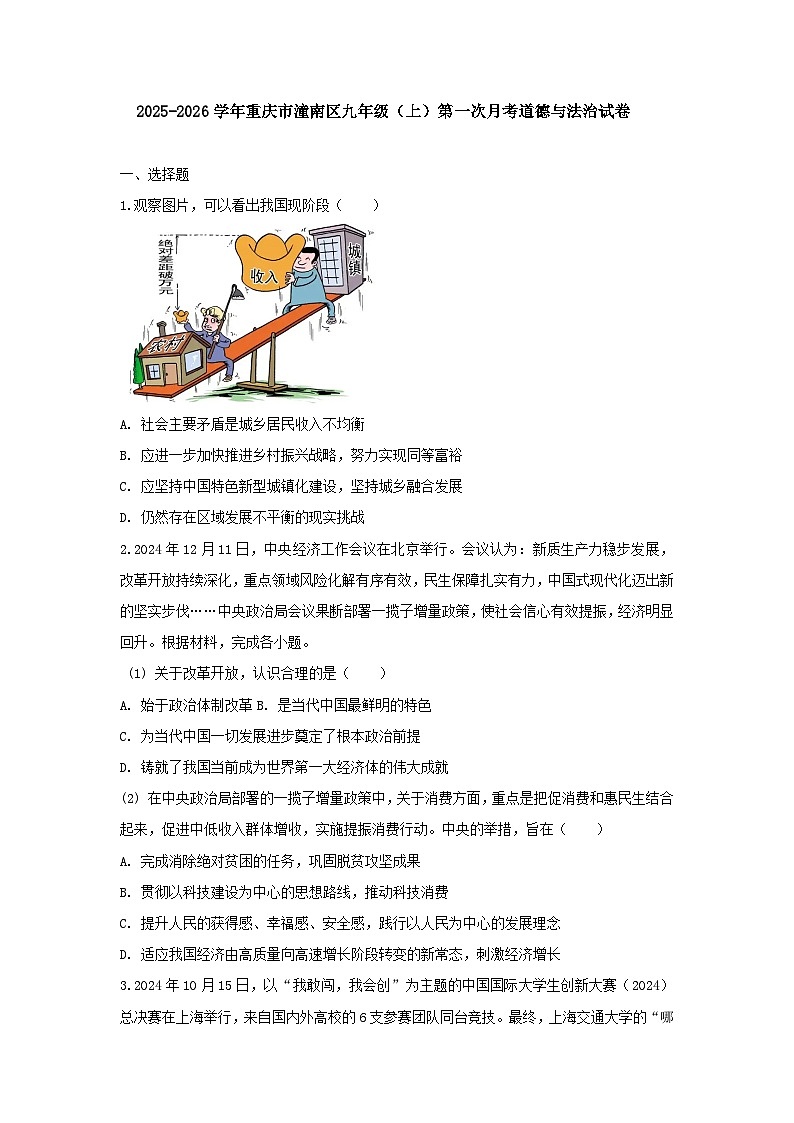 2025-2026学年重庆市潼南区九年级（上）第一次月考道德与法治试卷（含答案）第1页
