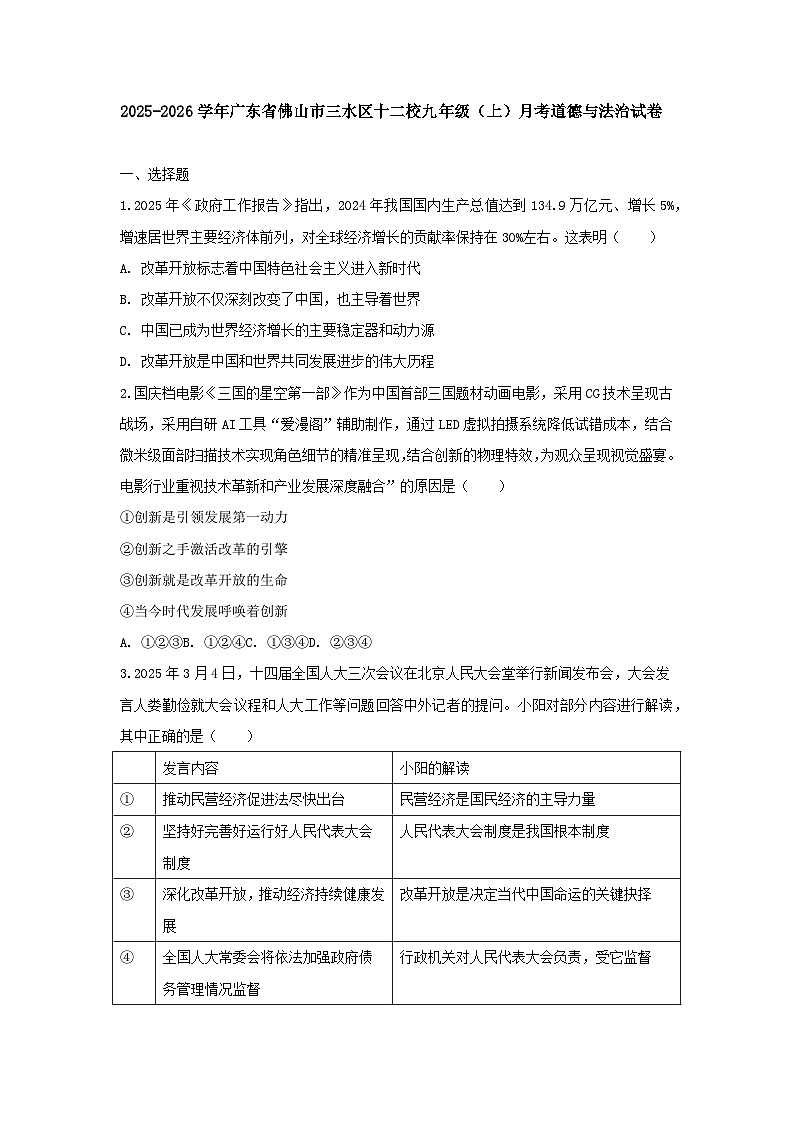 2025-2026学年广东省佛山市三水区十二校九年级（上）月考道德与法治试卷（含答案）第1页