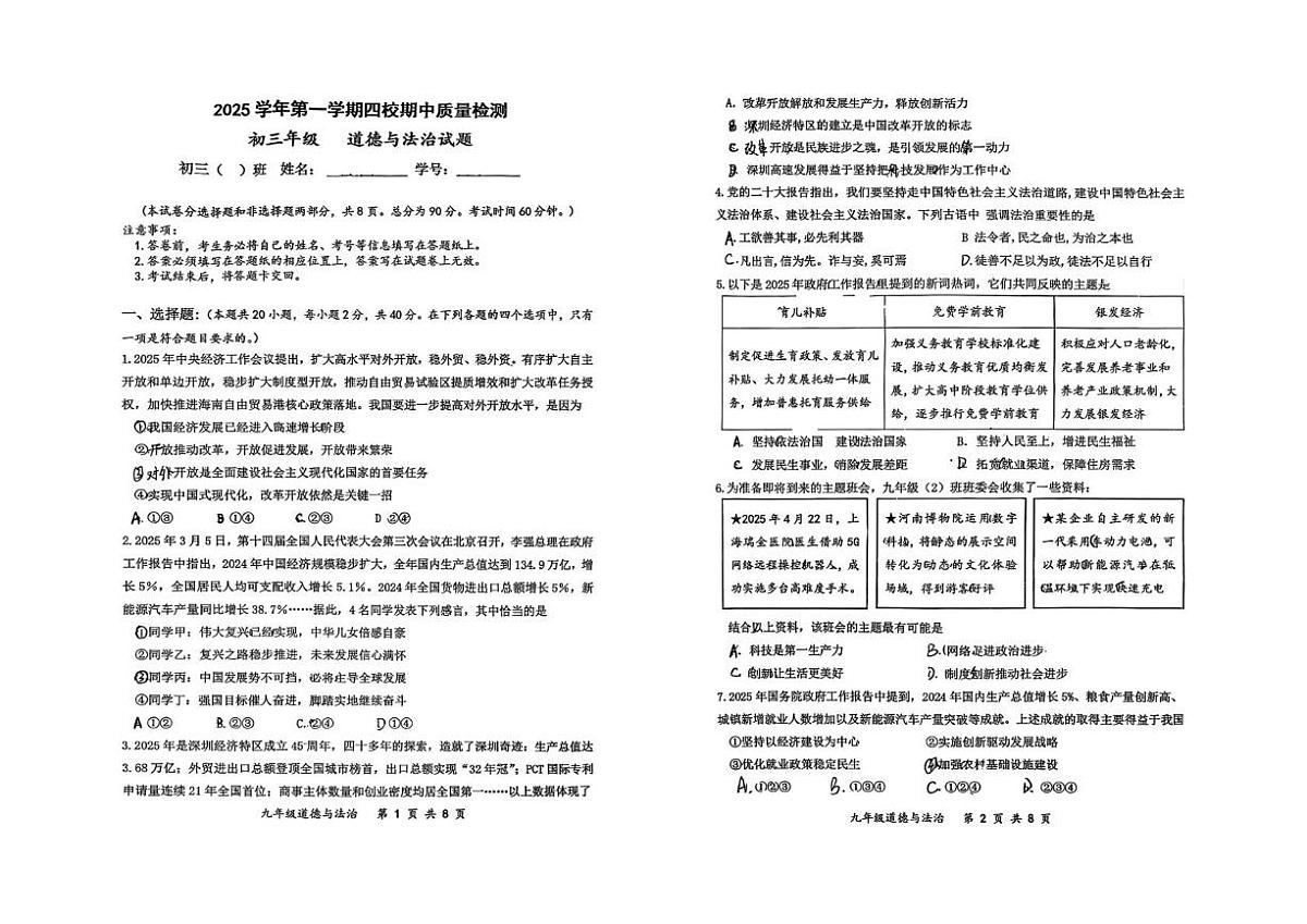 广东省广州市四校联考2025-2026学年九年级上学期期中道德与法治试卷第1页