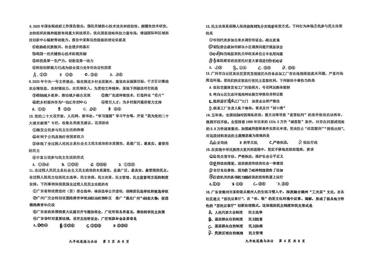 广东省广州市四校联考2025-2026学年九年级上学期期中道德与法治试卷第2页