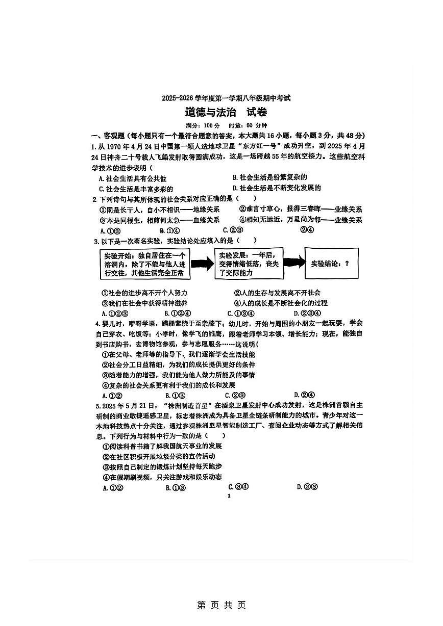 湖南省株洲市荷塘区2025-2026学年八年级上学期期中素养检测道德与法治试题第1页