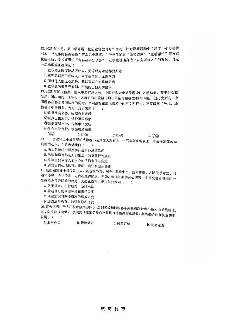 湖南省株洲市荷塘区2025-2026学年八年级上学期期中素养检测道德与法治试题第3页