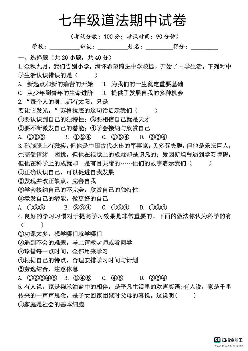河北省邯郸市成安县北乡义乡李庄中学、路固中学联考2025-2026学年七年级上学期11月期中道德与法治试题第1页