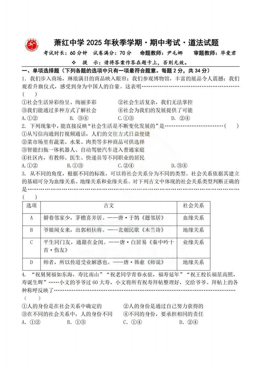 黑龙江省哈尔滨市萧红中学校2025-2026学年八年级上学期期中考试道德与法治试题第1页