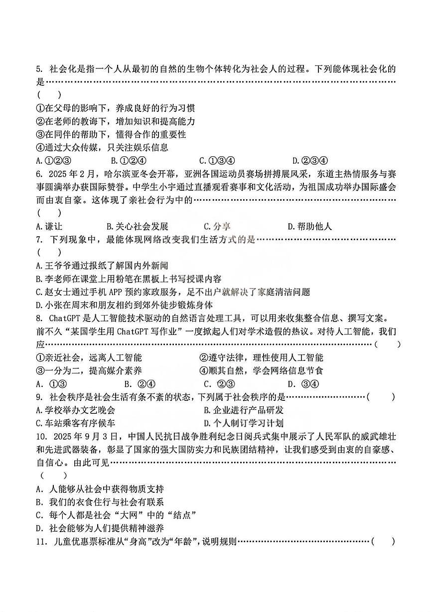 黑龙江省哈尔滨市萧红中学校2025-2026学年八年级上学期期中考试道德与法治试题第2页