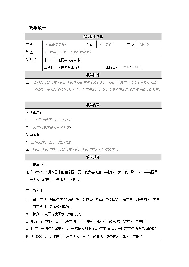 第六课：国家权力机关教学设计第1页
