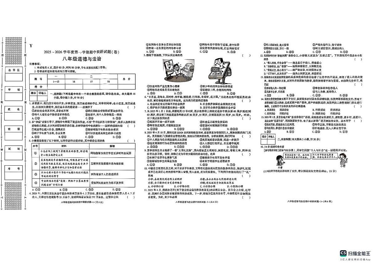 陕西省咸阳市2025-2026学年八年级上学期11月期中道德与法治试题第1页