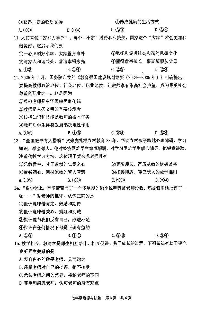 七道法 2025秋期中考试七道法第3页