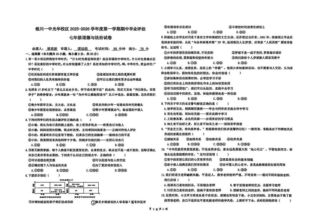 宁夏回族自治区银川市第一中学2025-2026学年七年级上学期11月期中道德与法治试题第1页