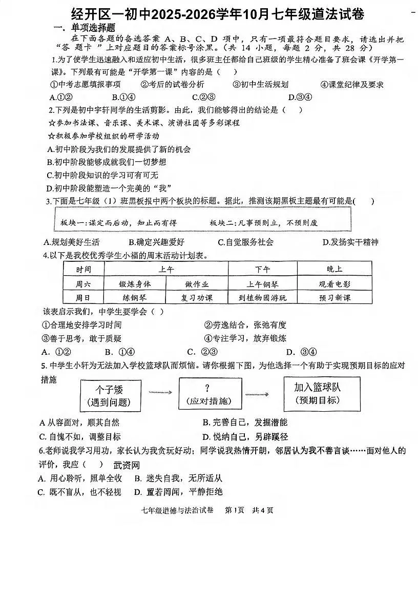 湖北省武汉市经开区2025-2026学年七年级上学期10月月考道德与法治试卷第1页