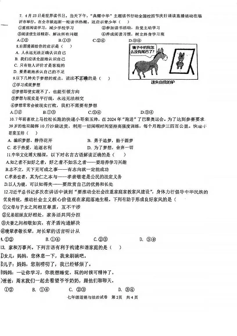 湖北省武汉市经开区2025-2026学年七年级上学期10月月考道德与法治试卷第2页