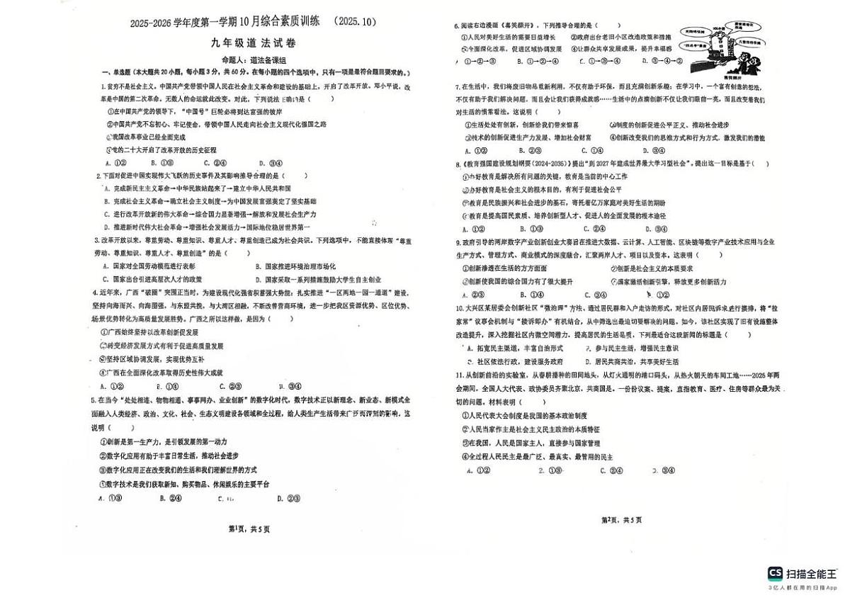 广东省惠州市综合高级中学2025-2026学年九年级上学期10月考试道德与法治试卷第1页