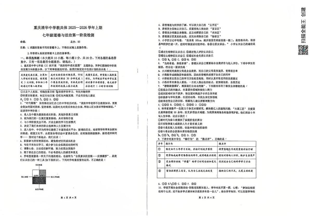 重庆市清华中学校教共体2025-2026学年七年级上学期第一阶段检测道德与法治试题（月考）第1页