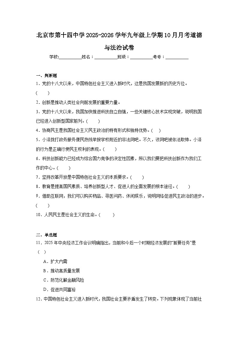 2025-2026学年北京市西城区第十四中学九年级上学期10月月考道德与法治试题（含答案）第1页