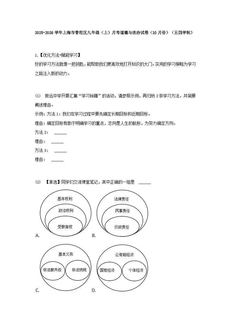 2025-2026学年上海市普陀区九年级（上）月考道德与法治试卷（10月份）（五四学制）（含答案）第1页
