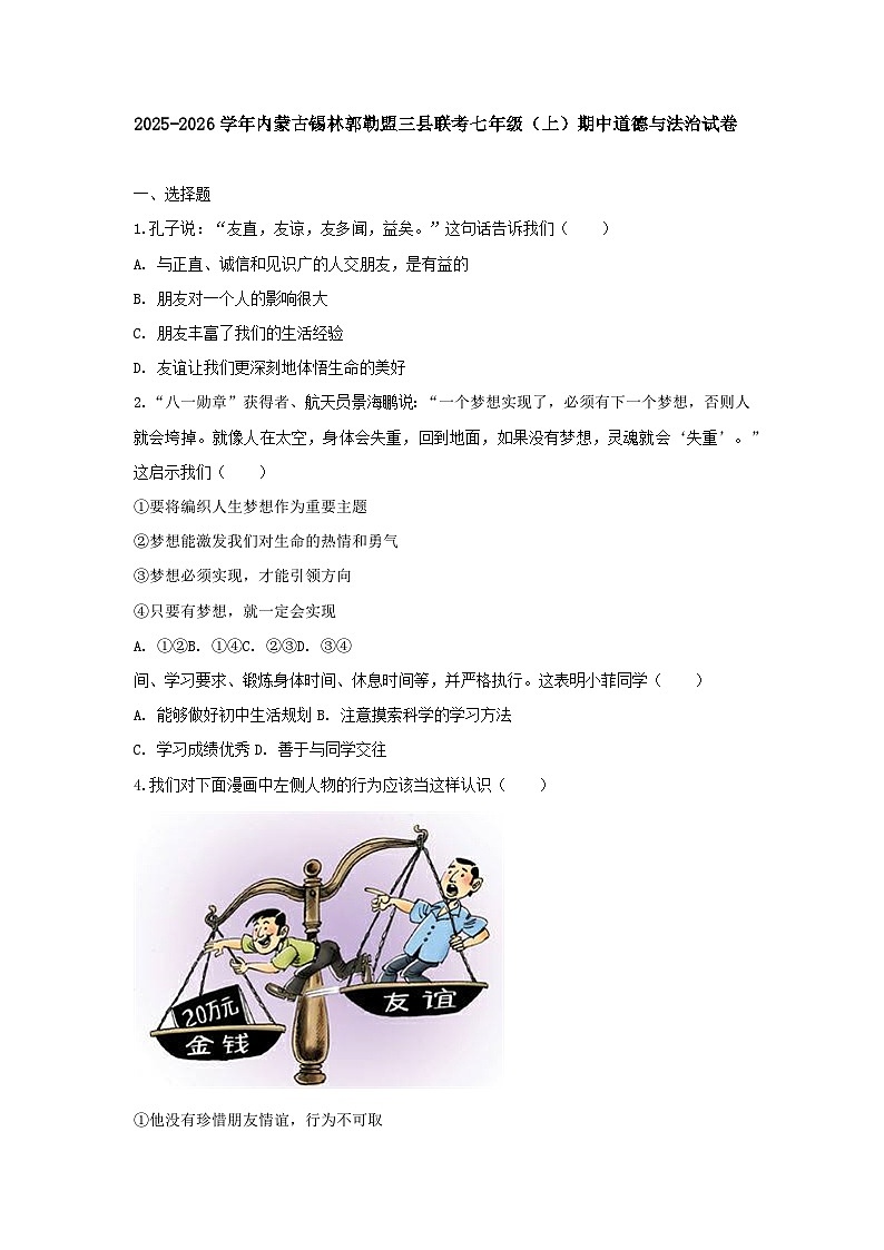 2025-2026学年内蒙古锡林郭勒盟三县联考七年级（上）期中道德与法治试卷（含答案）第1页