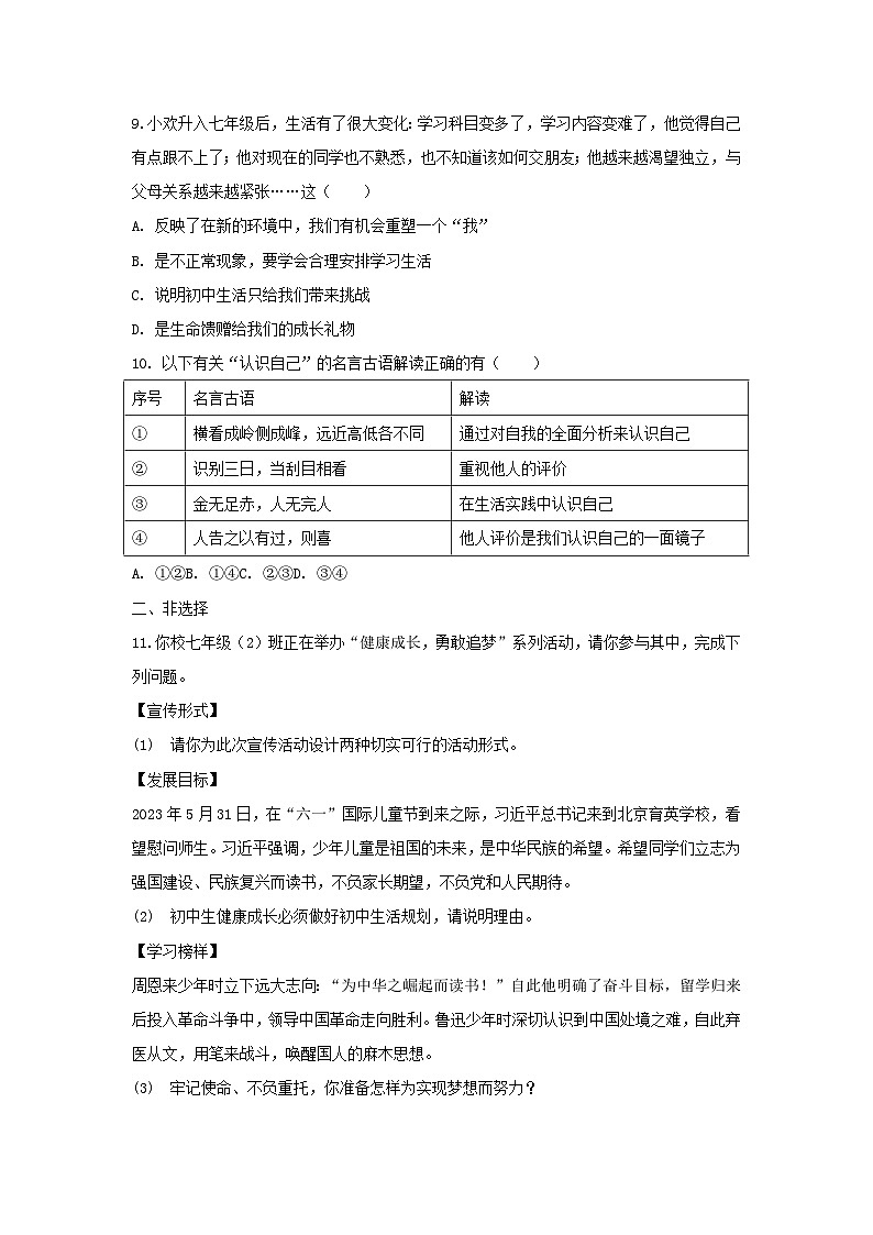 2025-2026学年内蒙古锡林郭勒盟三县联考七年级（上）期中道德与法治试卷（含答案）第3页
