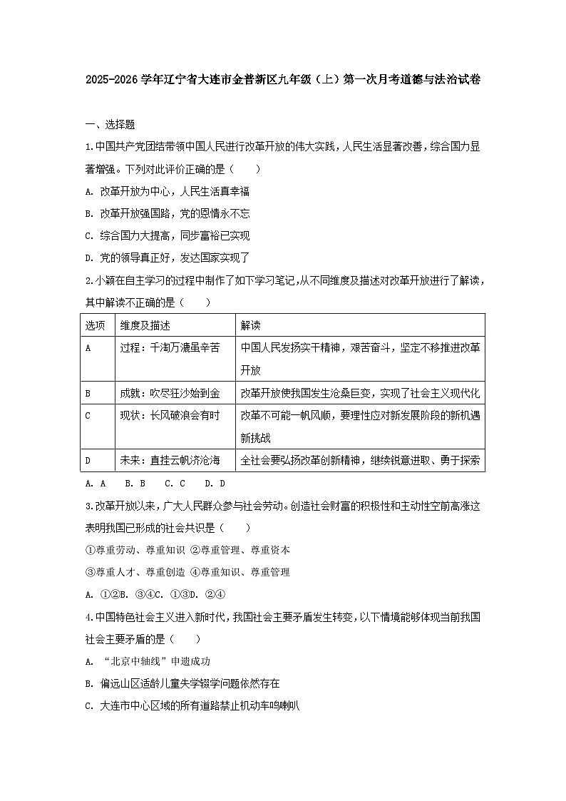 2025-2026学年辽宁省大连市金普新区九年级（上）第一次月考道德与法治试卷（含答案）第1页