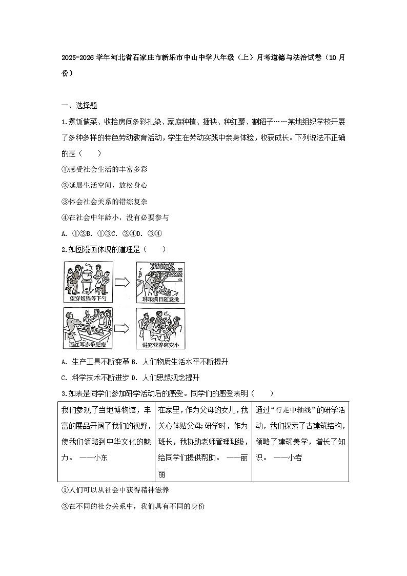 2025-2026学年河北省石家庄市新乐市中山中学八年级（上）月考道德与法治试卷（10月份）（含答案）第1页