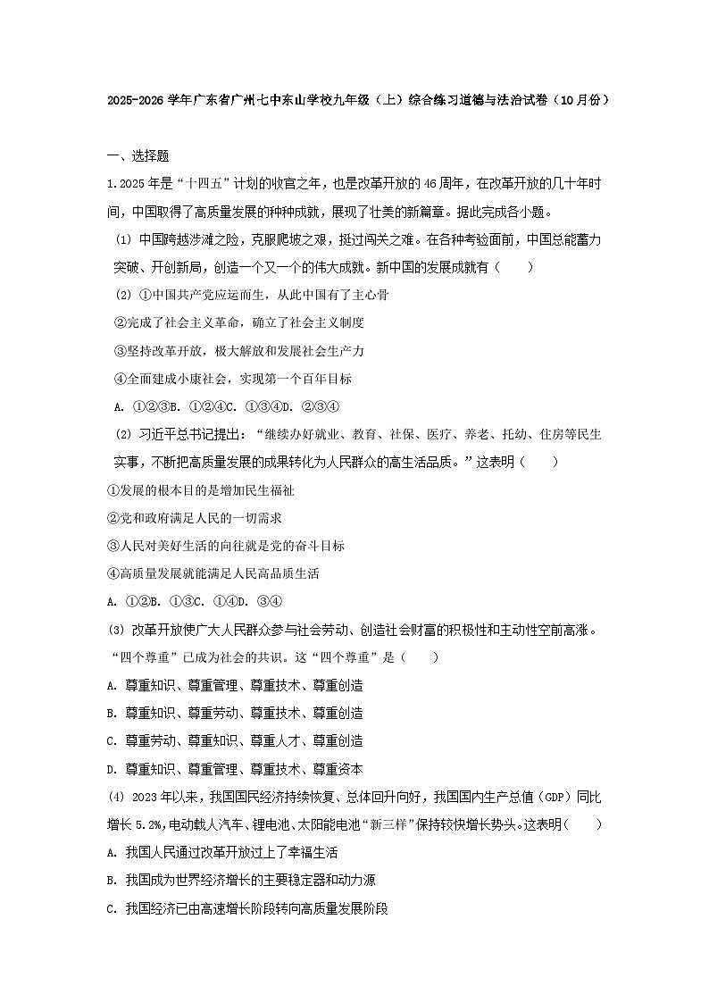 2025-2026学年广东省广州七中东山学校九年级（上）综合练习道德与法治试卷（10月份）（含答案）第1页