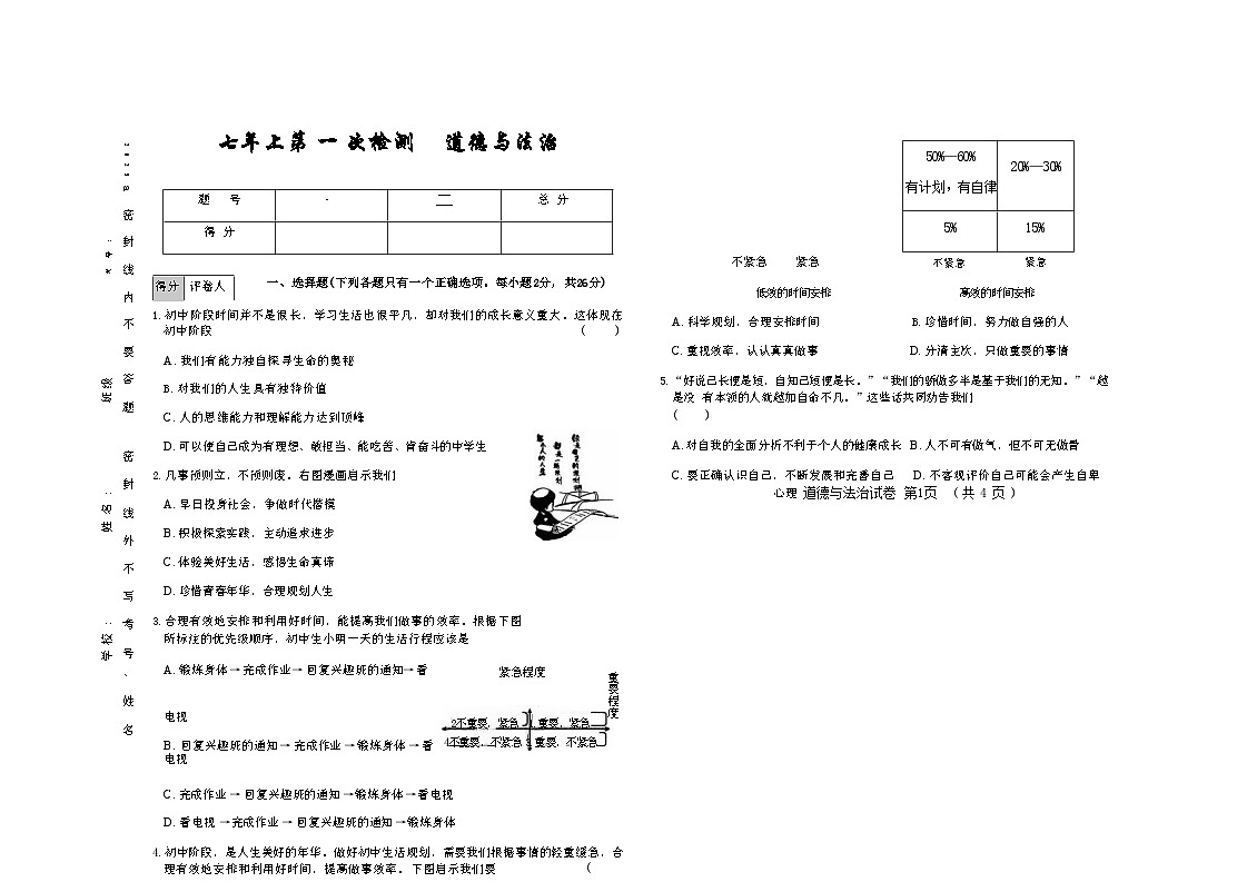 吉林省四平市四校2025~2026学年度上学期七年级第一次检测   道德与法治（含答案）第1页