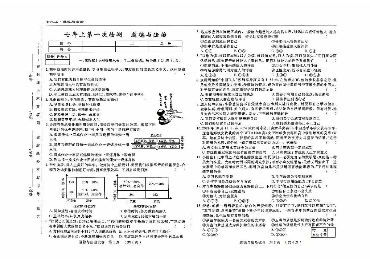 吉林省四平市四校2025~2026学年度上学期七年级第一次检测   道德与法治（含答案）第1页