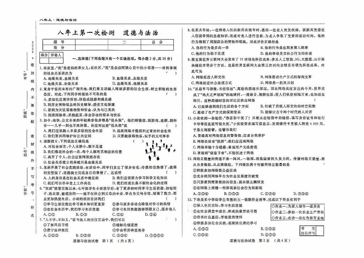 吉林省四平市四校2025~2026学年度上学期八年级第一次检测   道德与法治（含答案）第1页